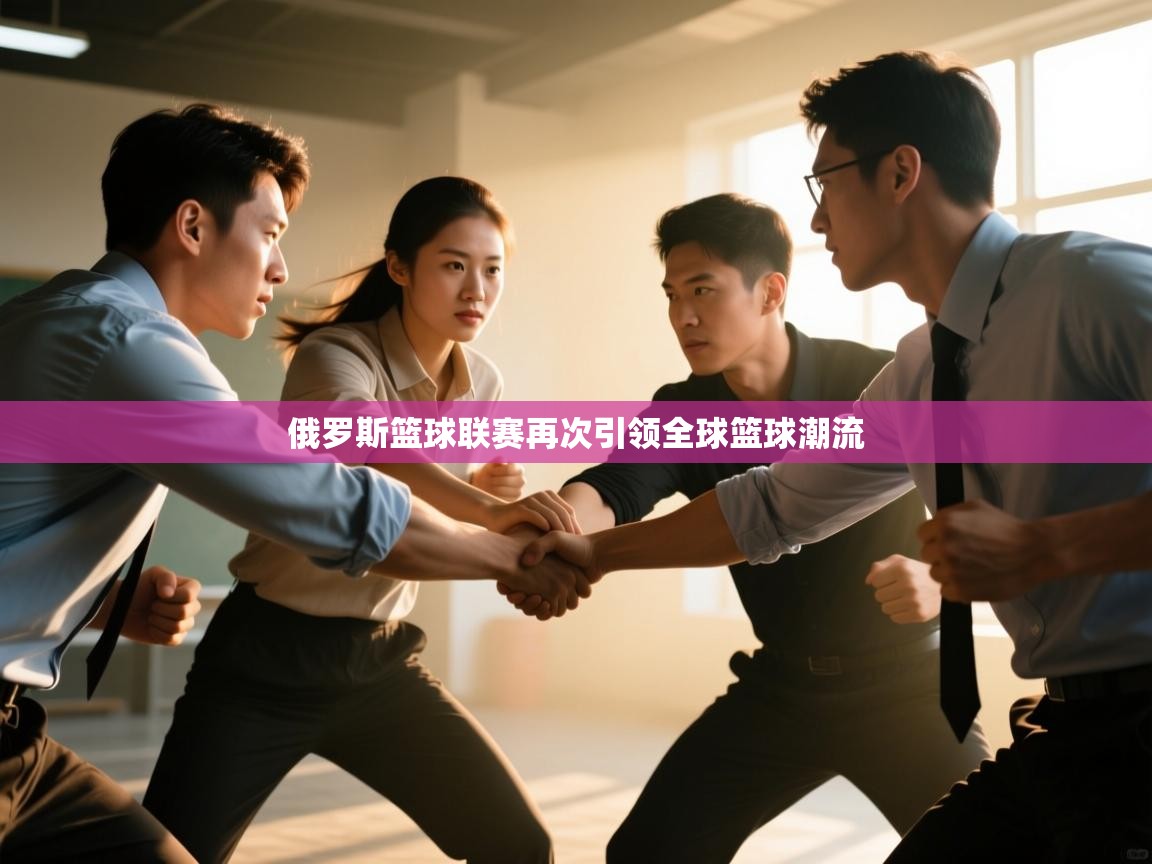 俄罗斯篮球联赛再次引领全球篮球潮流  第1张