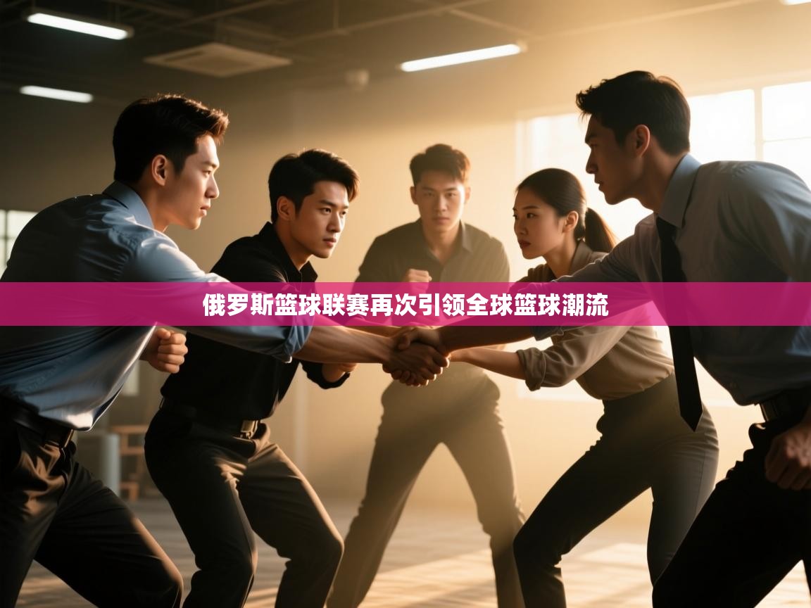 俄罗斯篮球联赛再次引领全球篮球潮流  第2张