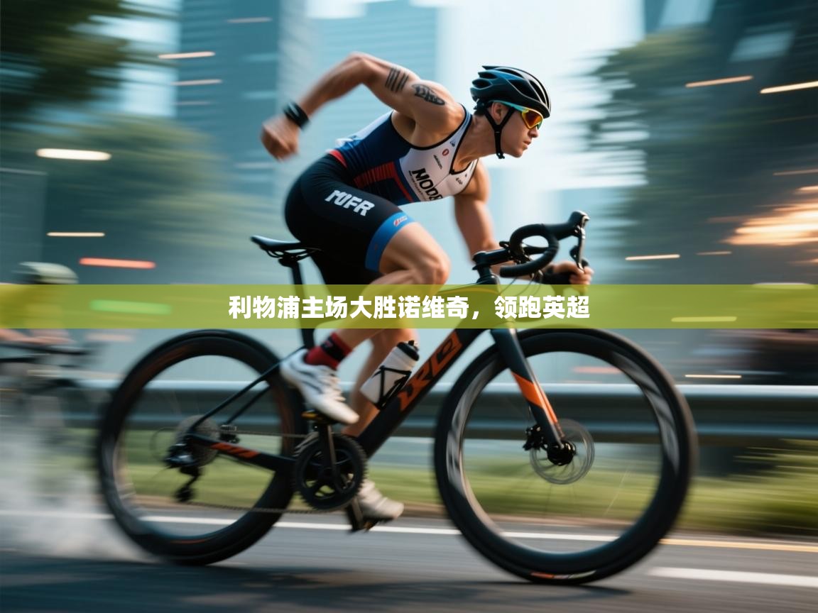 利物浦主场大胜诺维奇，领跑英超  第1张