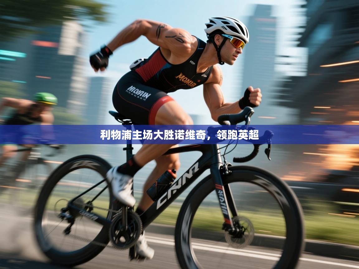 利物浦主场大胜诺维奇，领跑英超  第2张