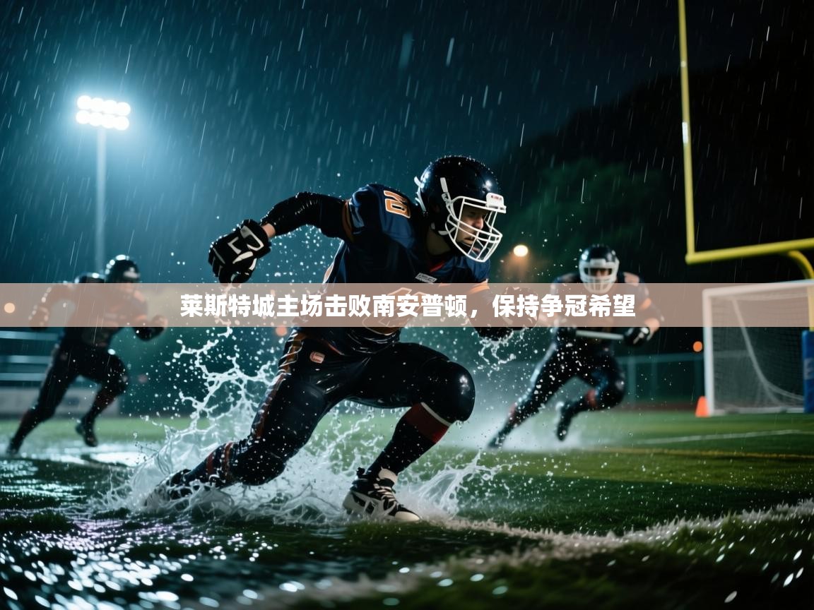 莱斯特城主场击败南安普顿，保持争冠希望  第1张