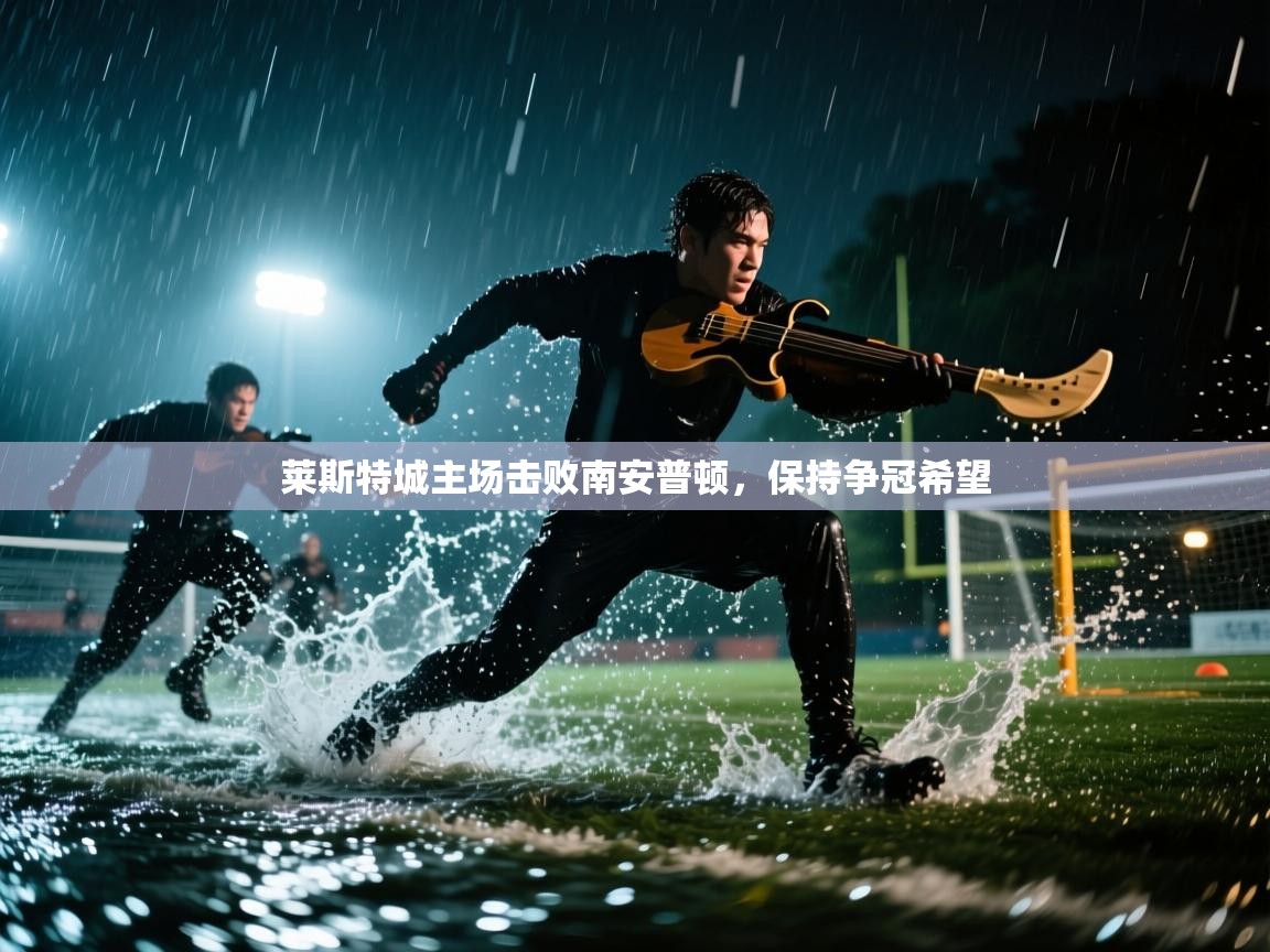 莱斯特城主场击败南安普顿，保持争冠希望  第2张