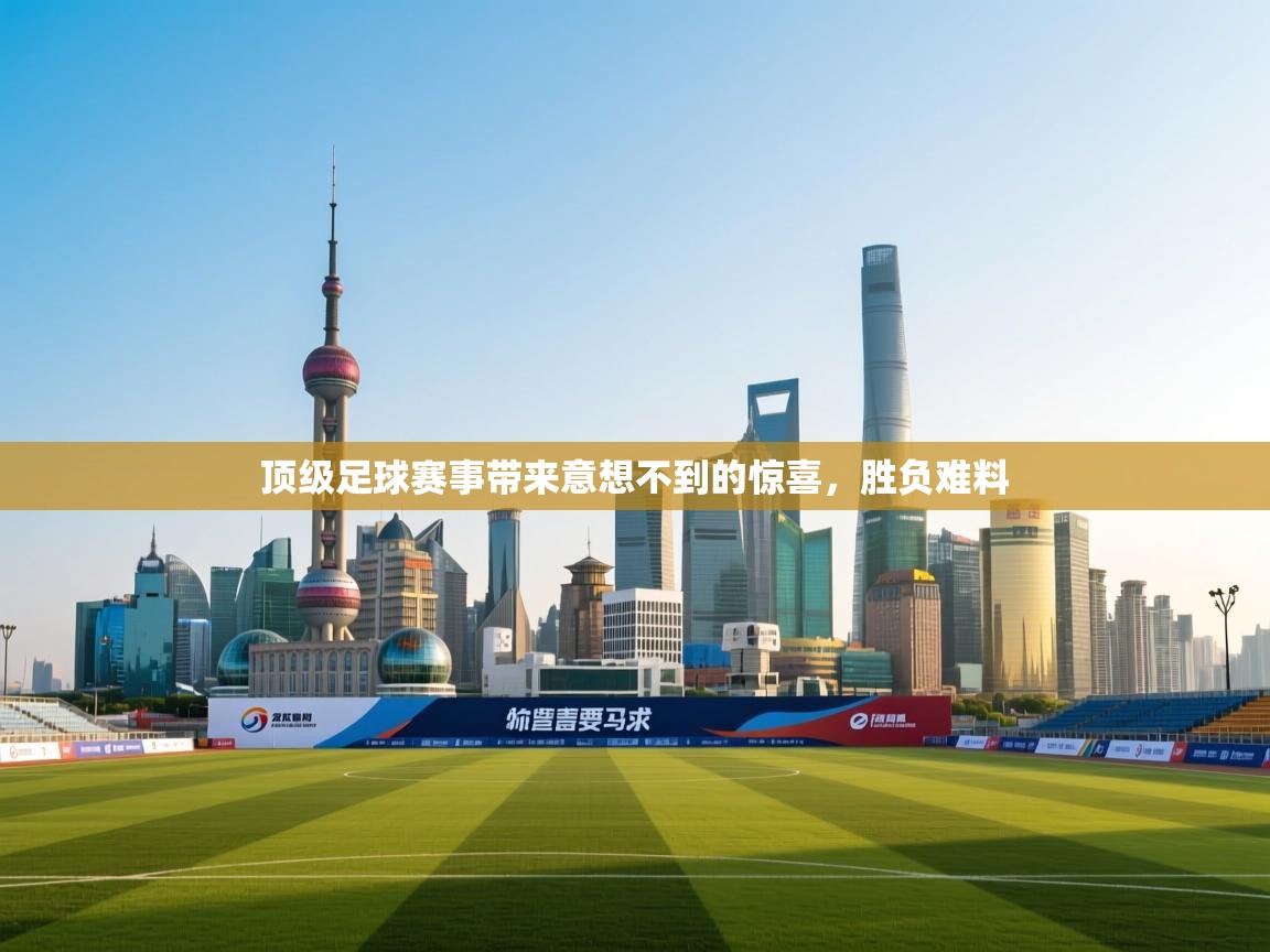 顶级足球赛事带来意想不到的惊喜，胜负难料  第1张