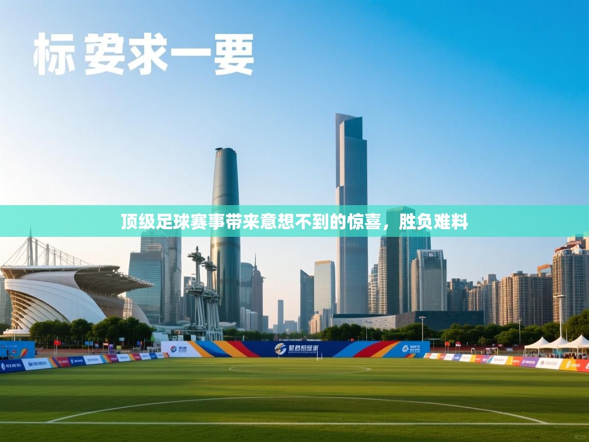 顶级足球赛事带来意想不到的惊喜，胜负难料  第2张