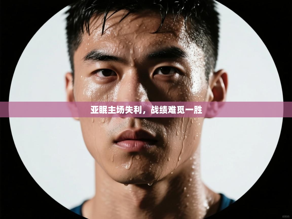 亚眠主场失利，战绩难觅一胜  第1张