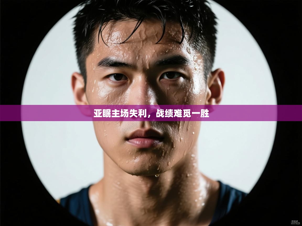 亚眠主场失利，战绩难觅一胜  第2张