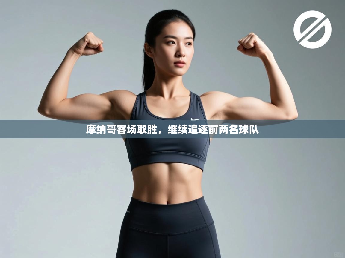 摩纳哥客场取胜，继续追逐前两名球队  第1张