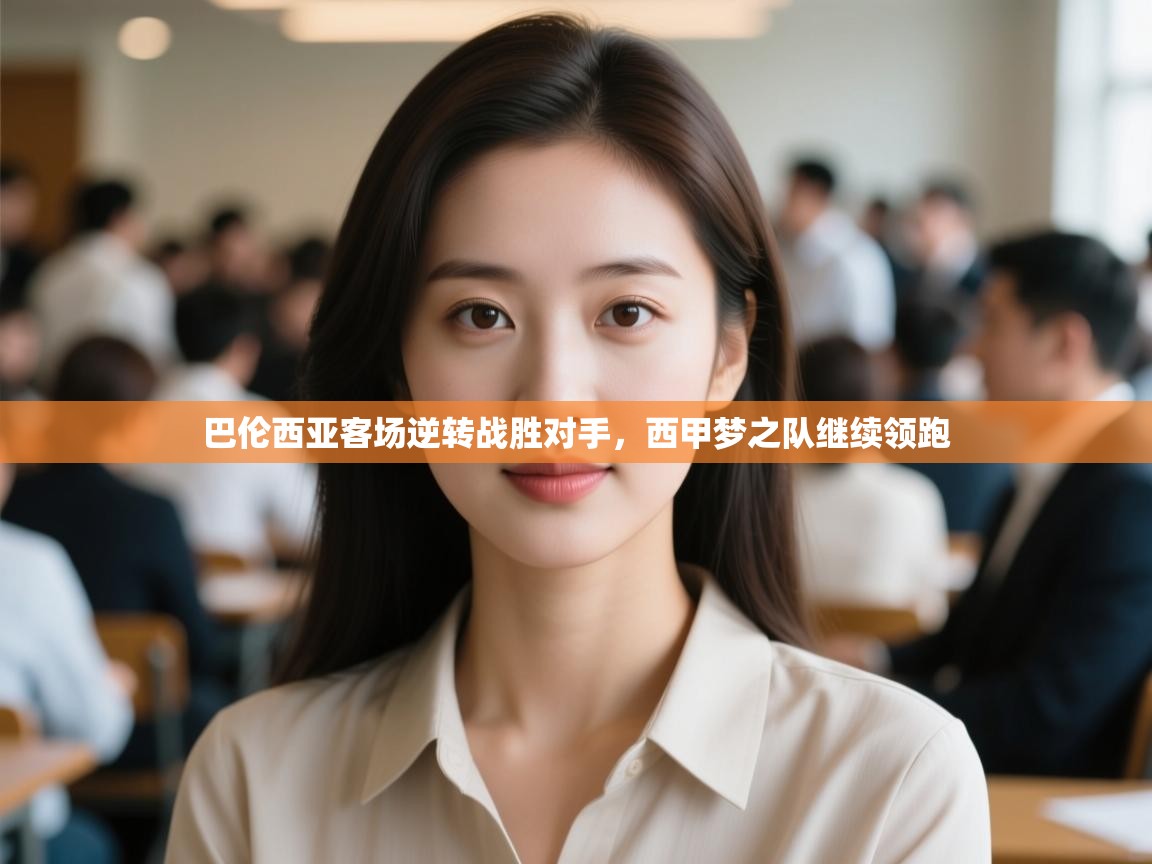 巴伦西亚客场逆转战胜对手，西甲梦之队继续领跑  第1张