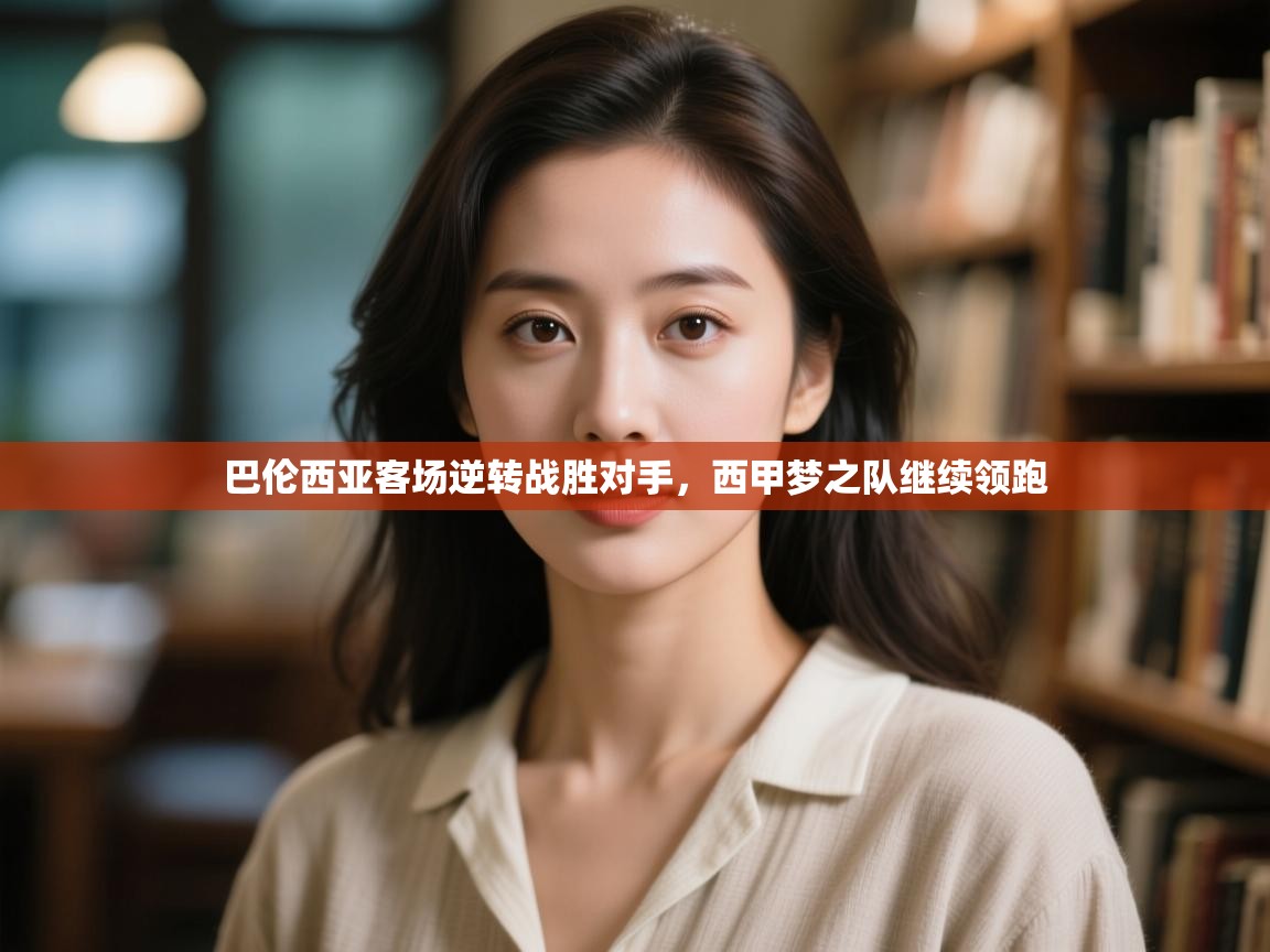 巴伦西亚客场逆转战胜对手，西甲梦之队继续领跑  第2张