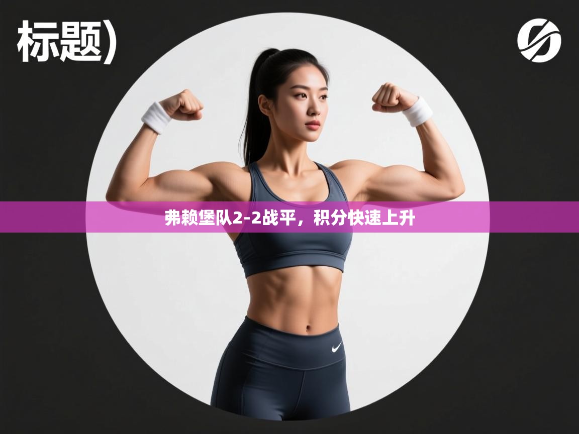 弗赖堡队2-2战平,积分快速上升 第1张