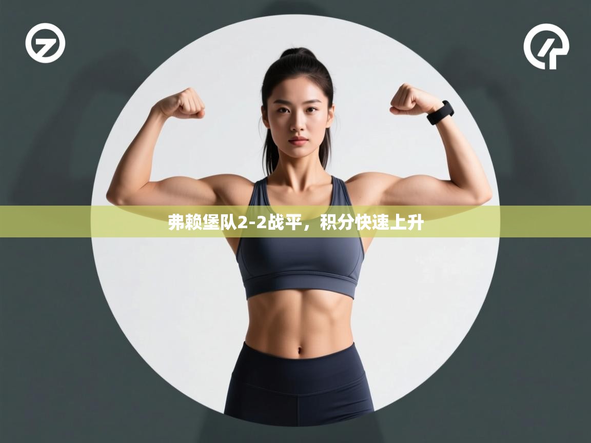 弗赖堡队2-2战平,积分快速上升 第2张