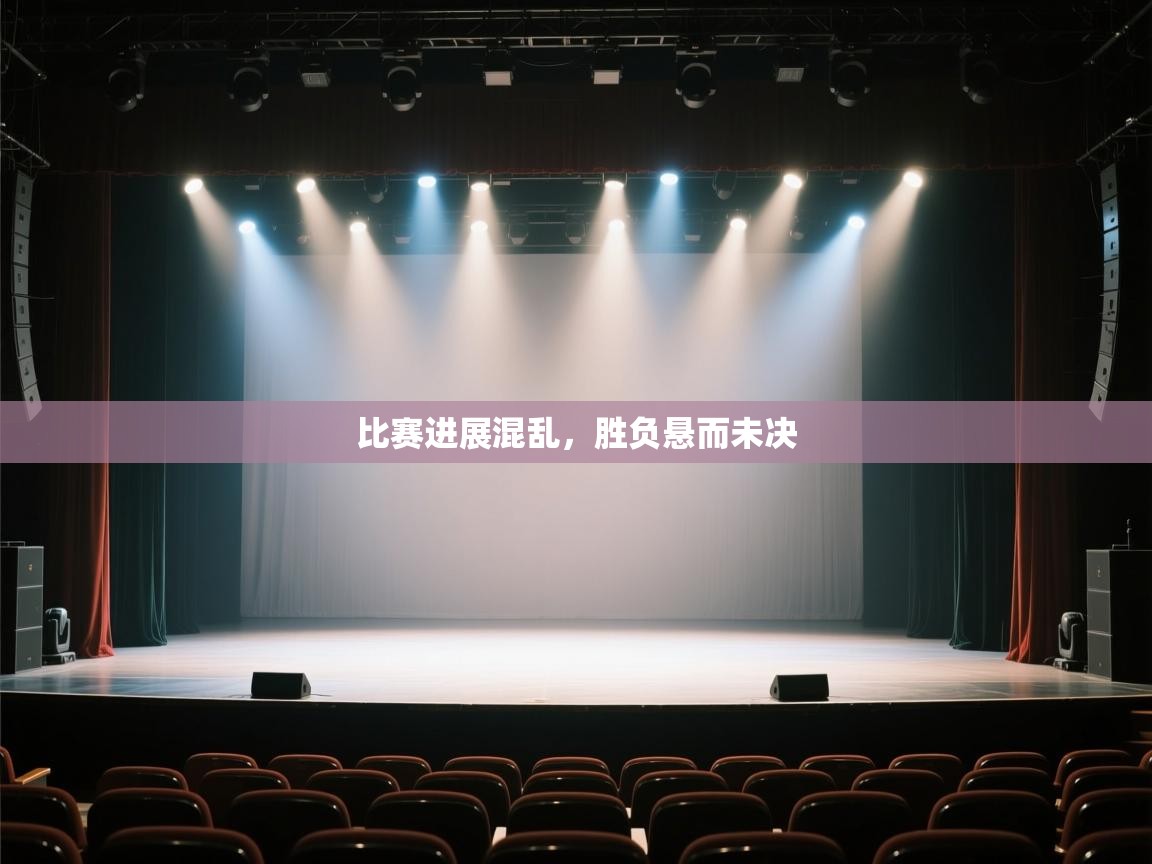 比赛进展混乱,胜负悬而未决 第2张