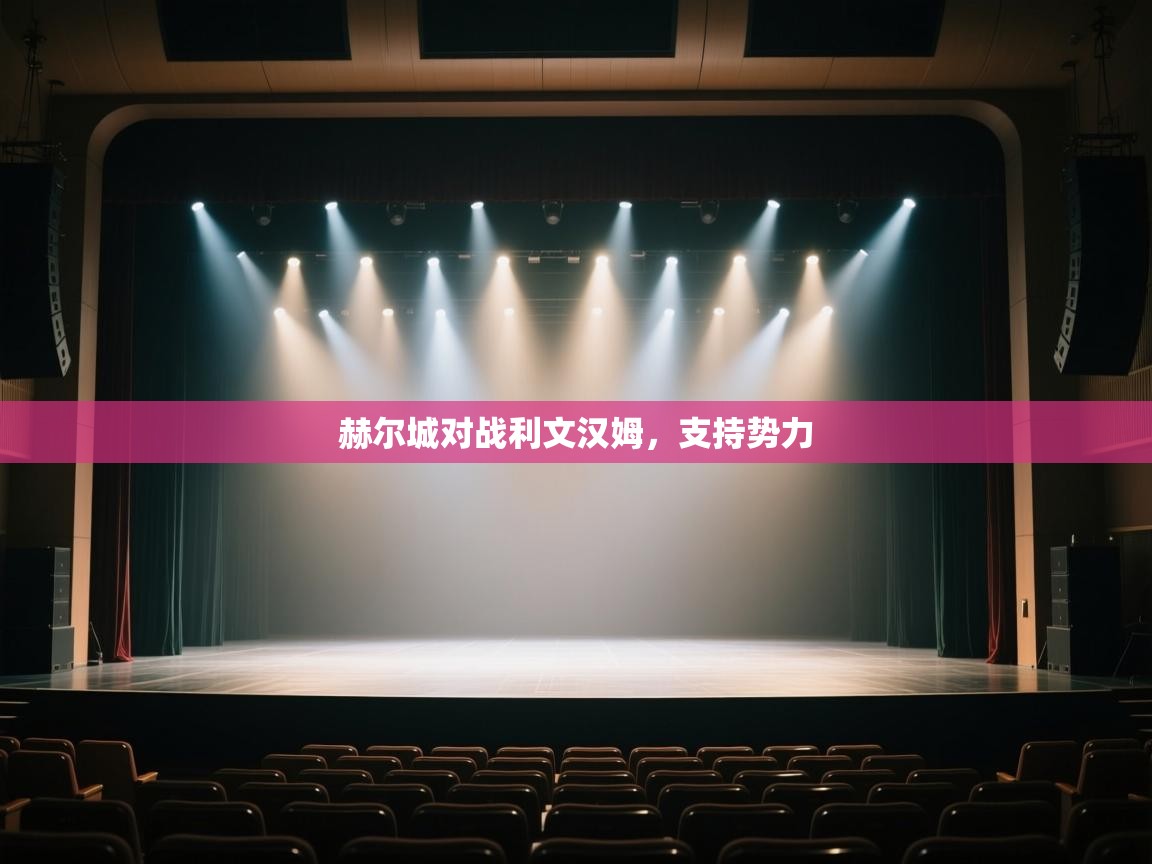 赫尔城对战利文汉姆,支持势力 第1张