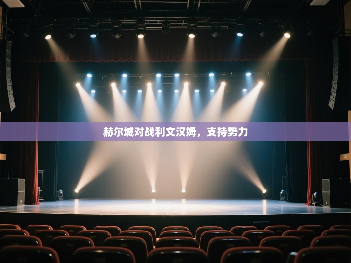 赫尔城对战利文汉姆,支持势力 第2张