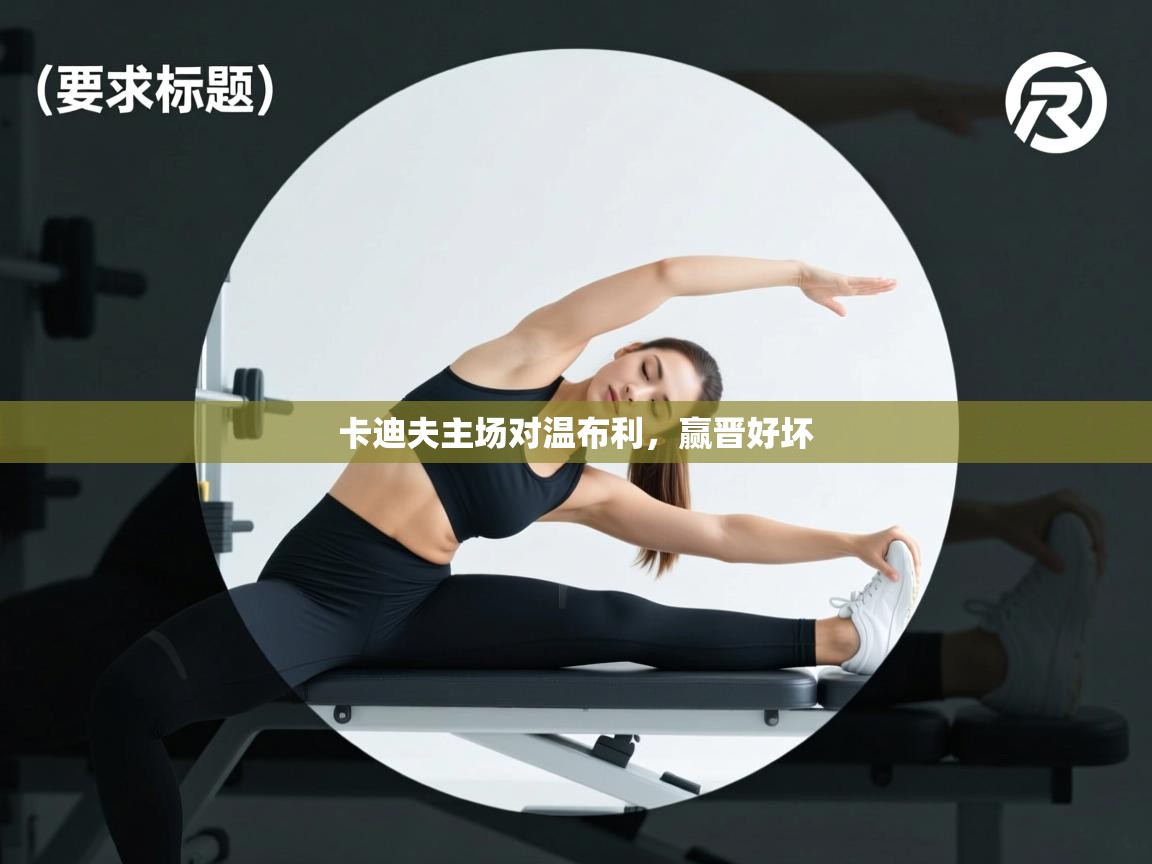 卡迪夫主场对温布利,赢晋好坏 第2张