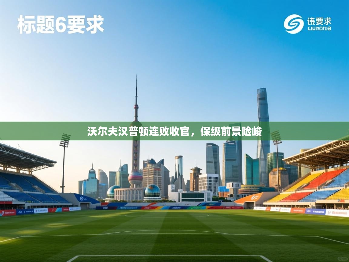 沃尔夫汉普顿连败收官,保级前景险峻 第1张