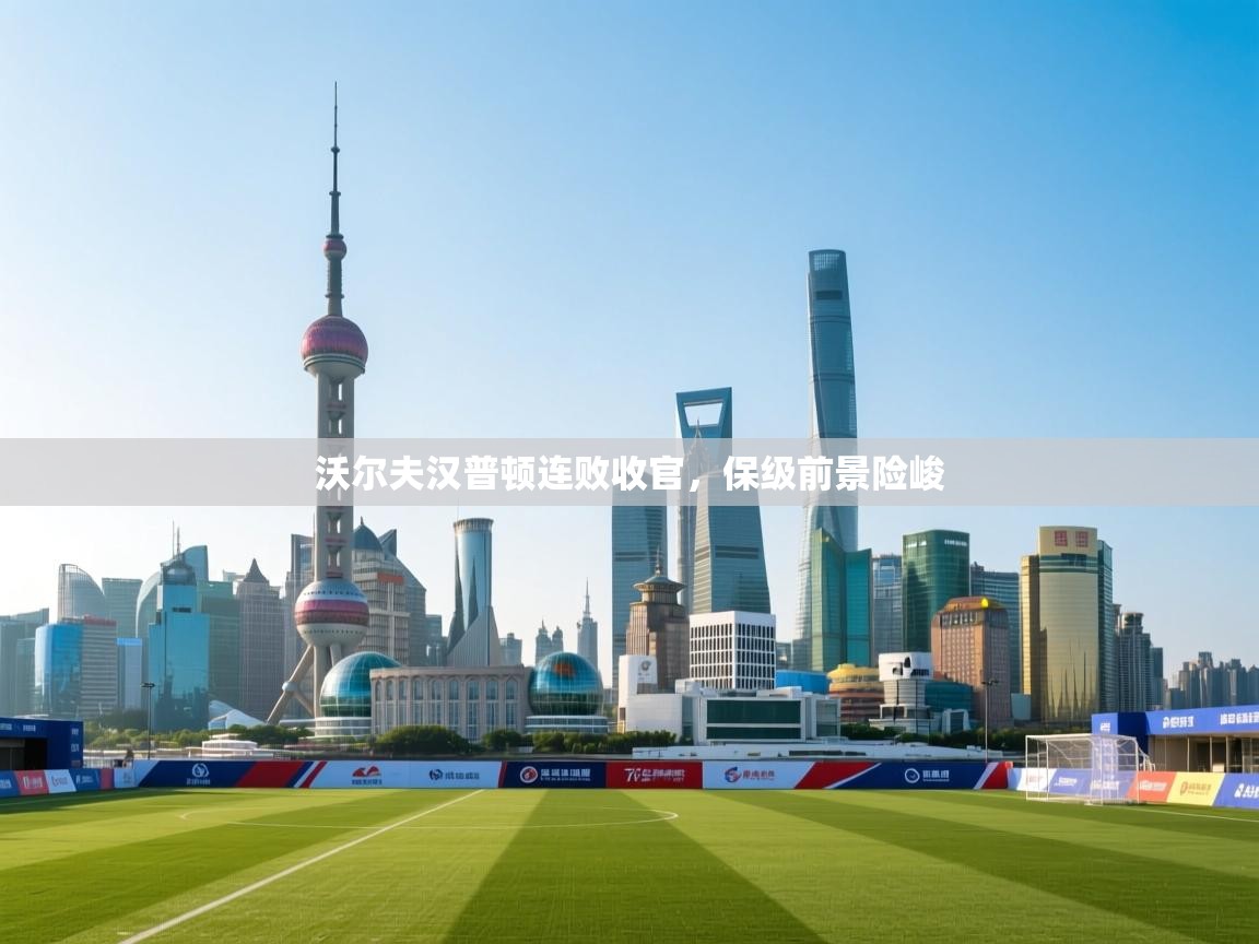 沃尔夫汉普顿连败收官,保级前景险峻 第2张