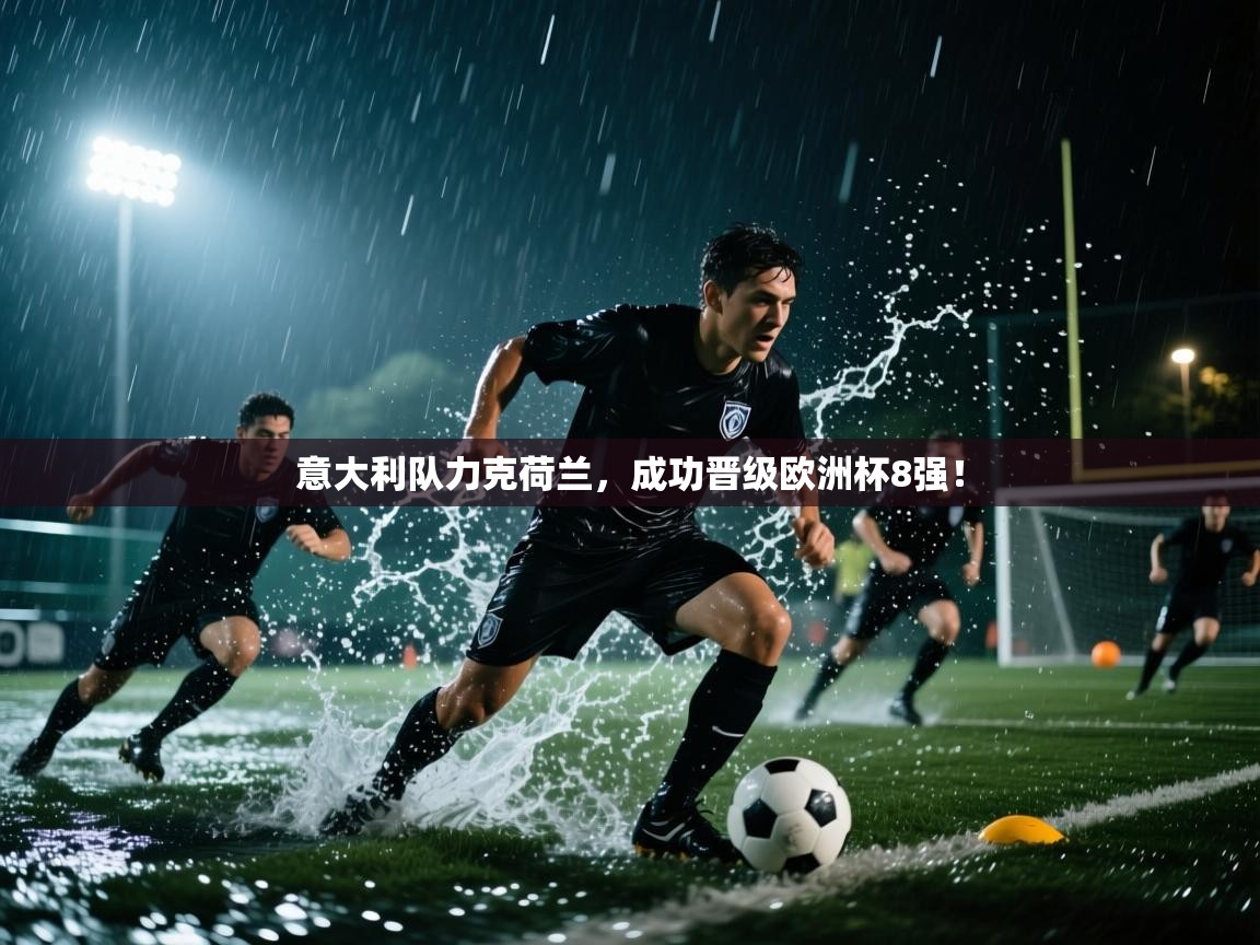 意大利队力克荷兰,成功晋级欧洲杯8强! 第1张