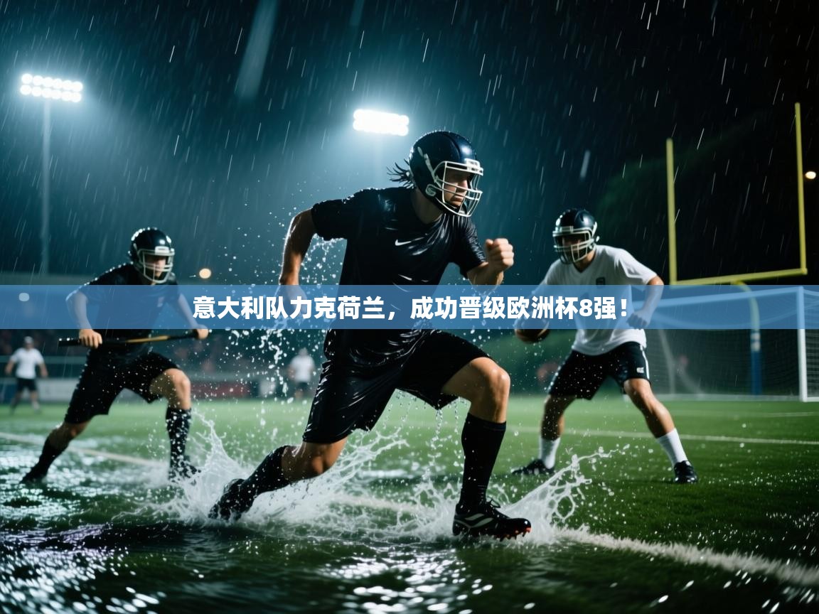 意大利队力克荷兰,成功晋级欧洲杯8强! 第2张