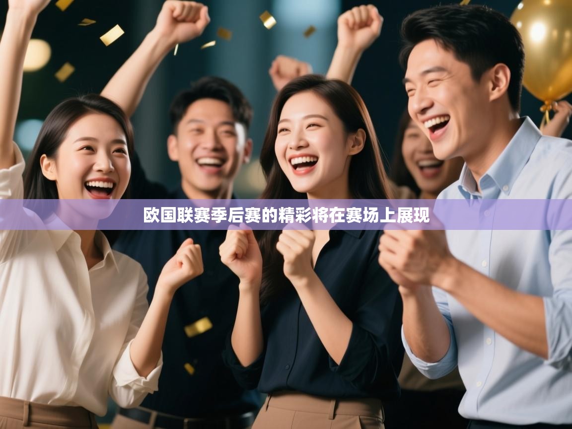 欧国联赛季后赛的精彩将在赛场上展现  第1张