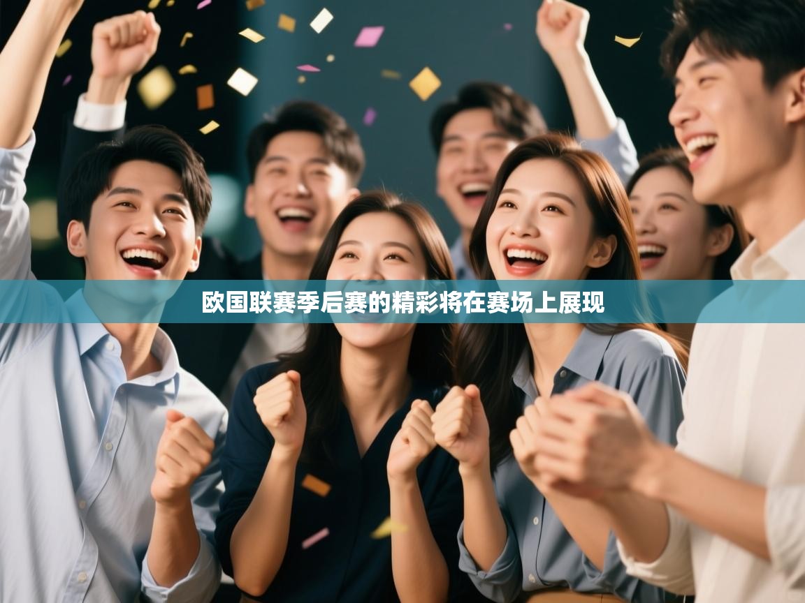 欧国联赛季后赛的精彩将在赛场上展现  第2张