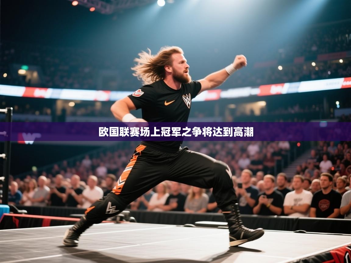 欧国联赛场上冠军之争将达到高潮  第2张