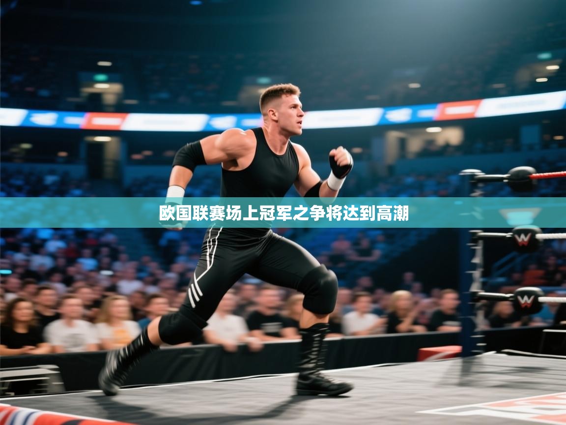 欧国联赛场上冠军之争将达到高潮  第1张