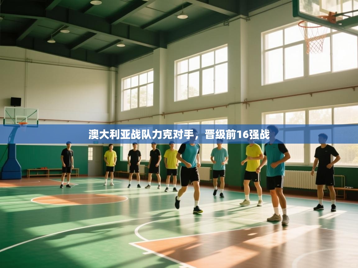 澳大利亚战队力克对手，晋级前16强战  第1张