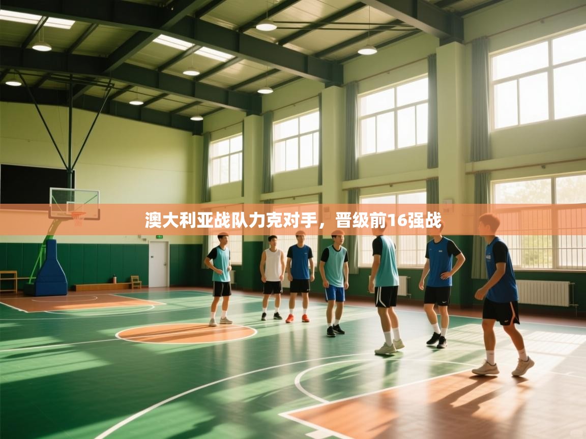 澳大利亚战队力克对手，晋级前16强战  第2张