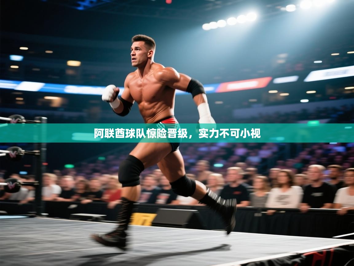 阿联酋球队惊险晋级，实力不可小视  第1张