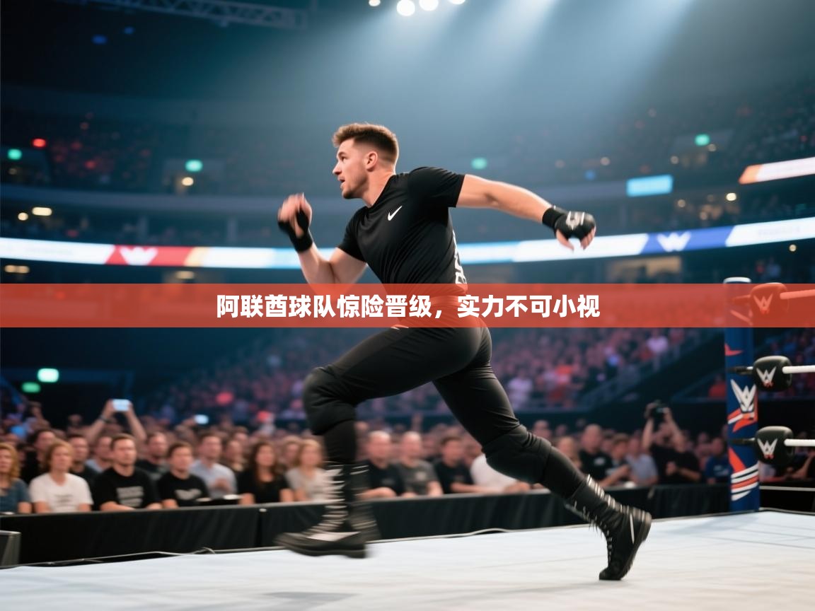 阿联酋球队惊险晋级，实力不可小视  第2张