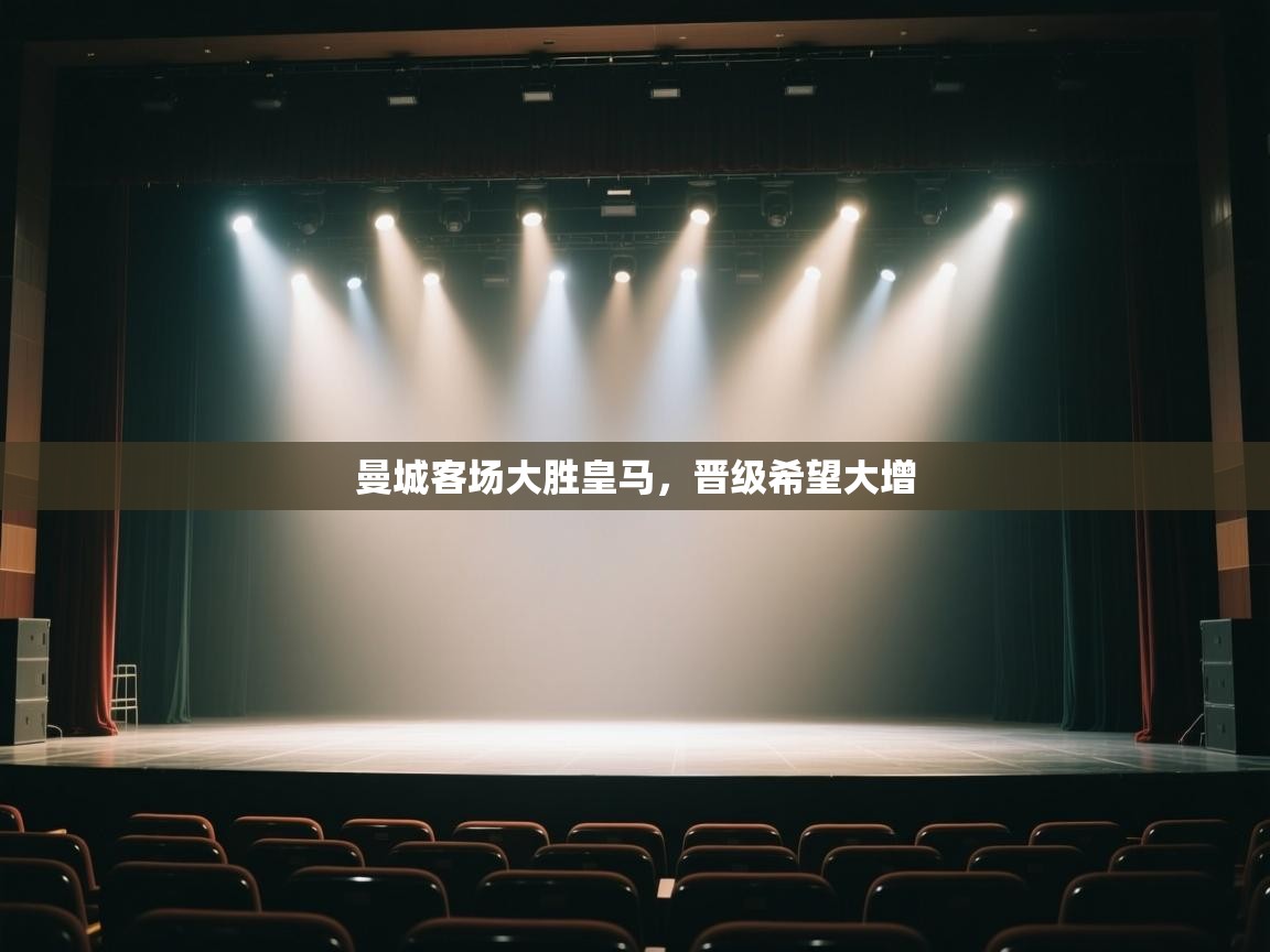 曼城客场大胜皇马，晋级希望大增  第2张