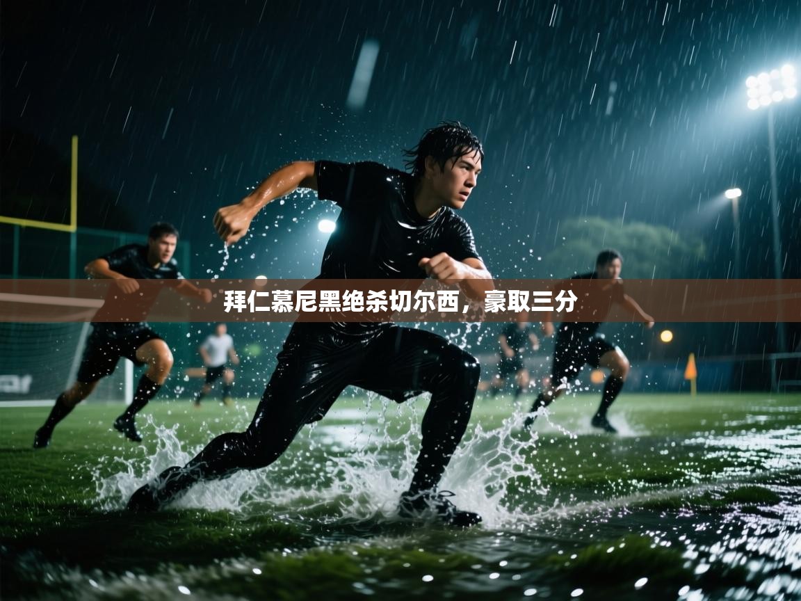 拜仁慕尼黑绝杀切尔西，豪取三分  第2张