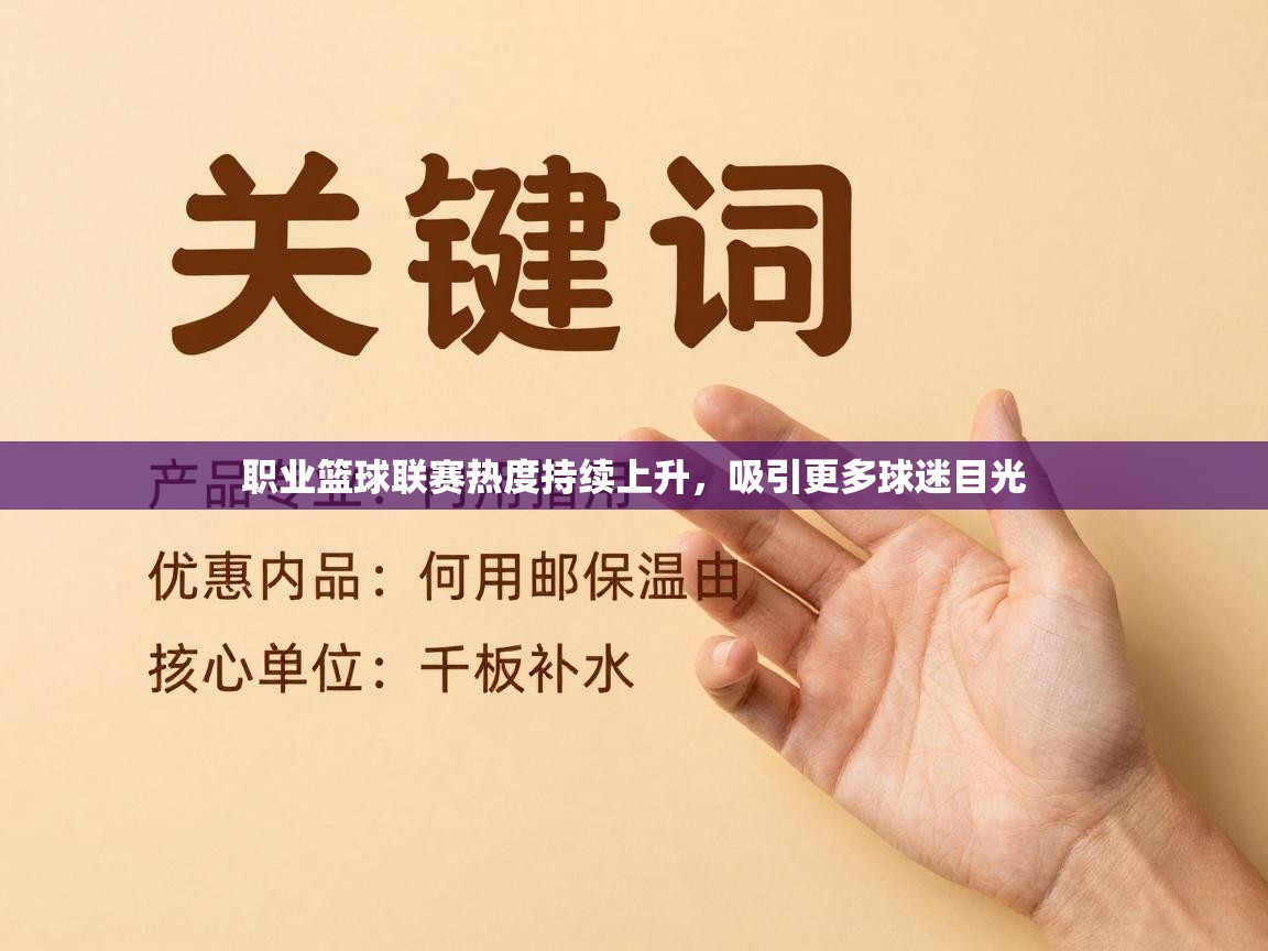 职业篮球联赛热度持续上升，吸引更多球迷目光  第1张