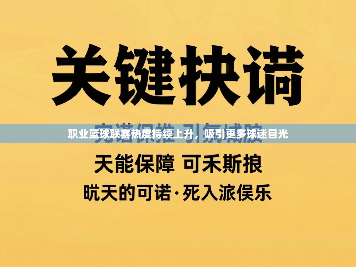 职业篮球联赛热度持续上升，吸引更多球迷目光  第2张