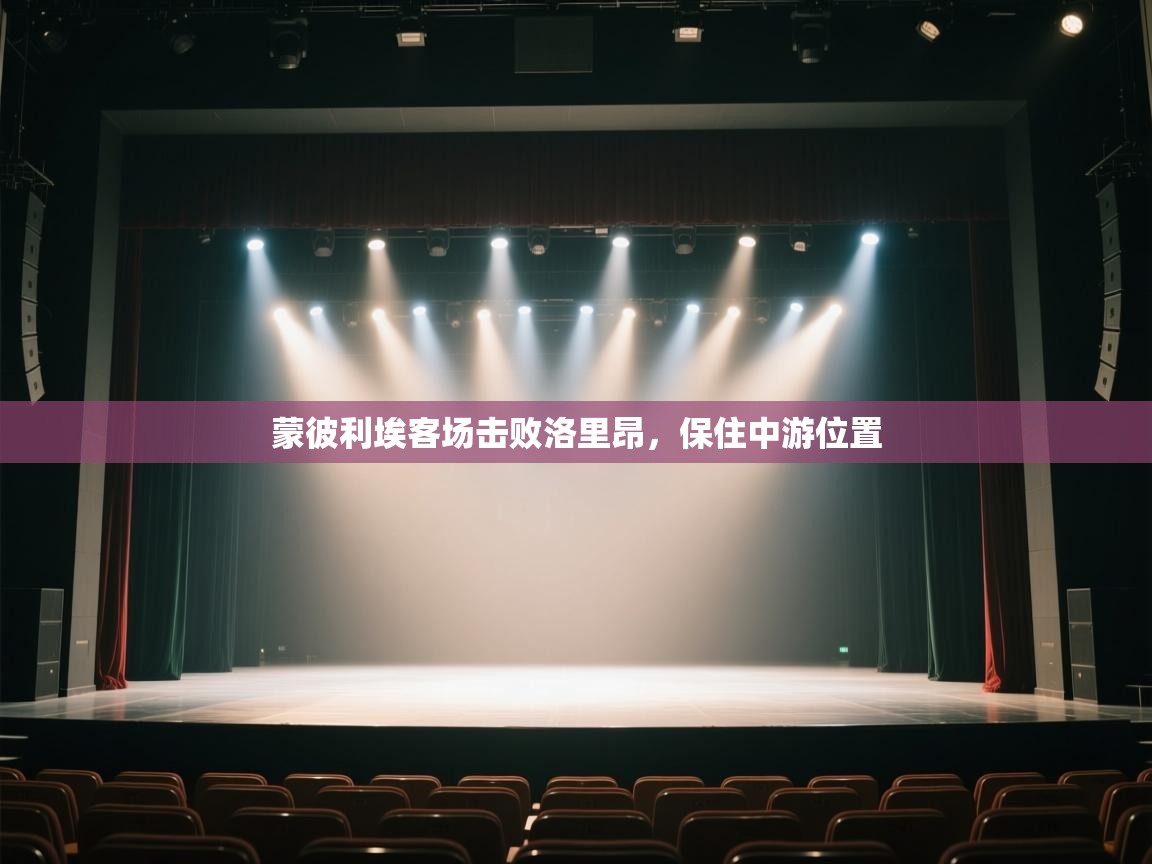 蒙彼利埃客场击败洛里昂，保住中游位置  第1张