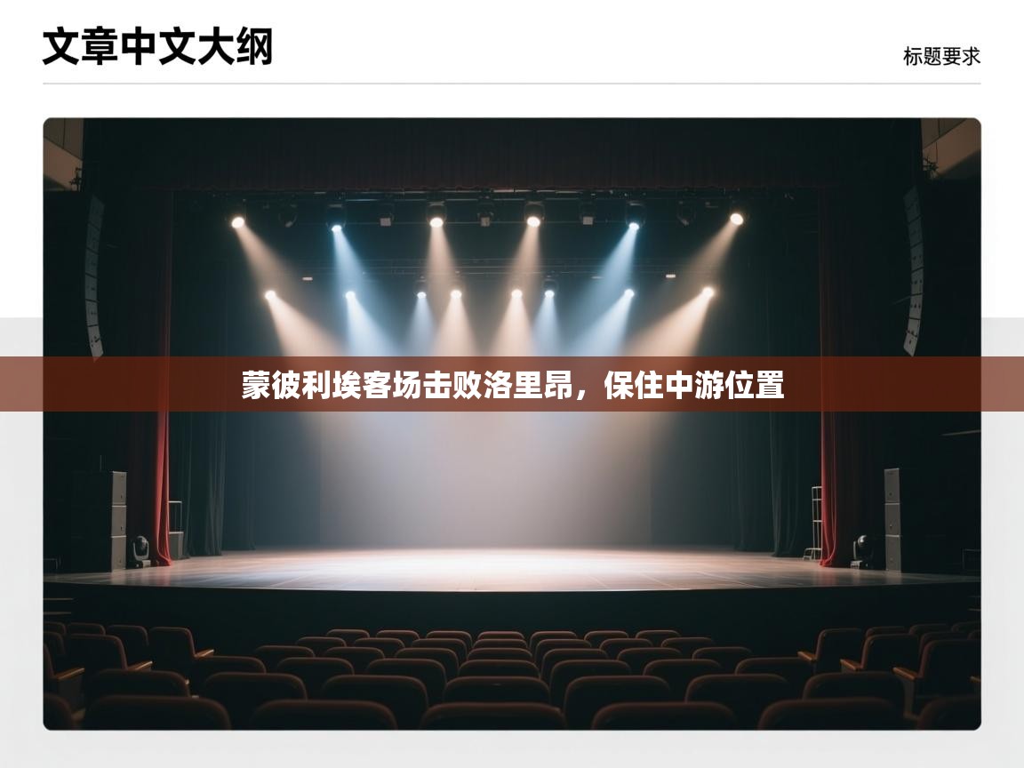 蒙彼利埃客场击败洛里昂，保住中游位置  第2张