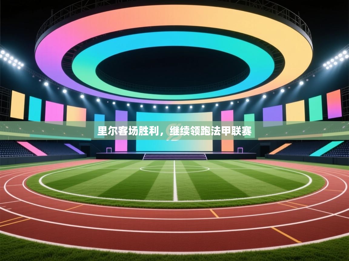 里尔客场胜利，继续领跑法甲联赛  第1张