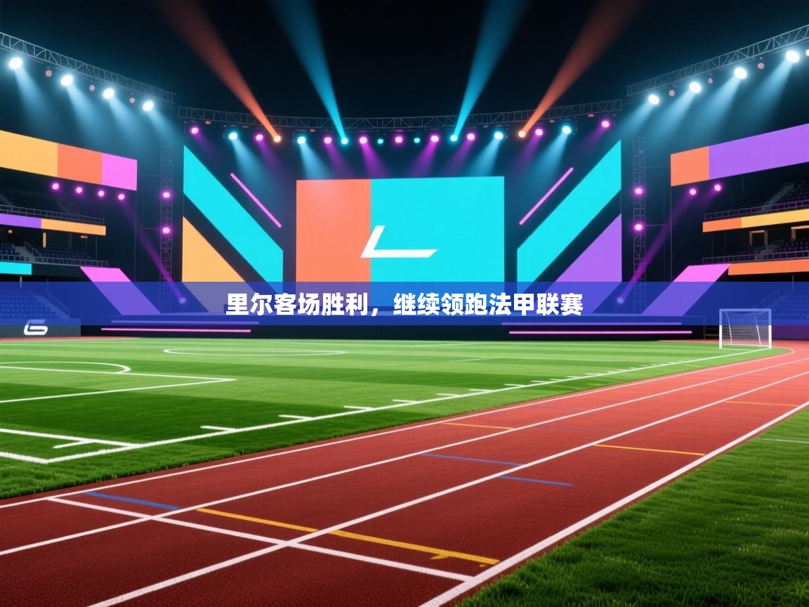 里尔客场胜利，继续领跑法甲联赛  第2张