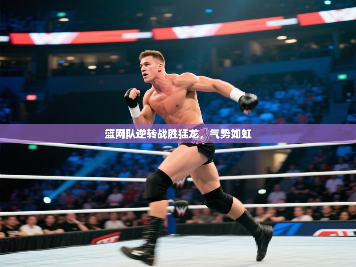 篮网队逆转战胜猛龙，气势如虹  第1张