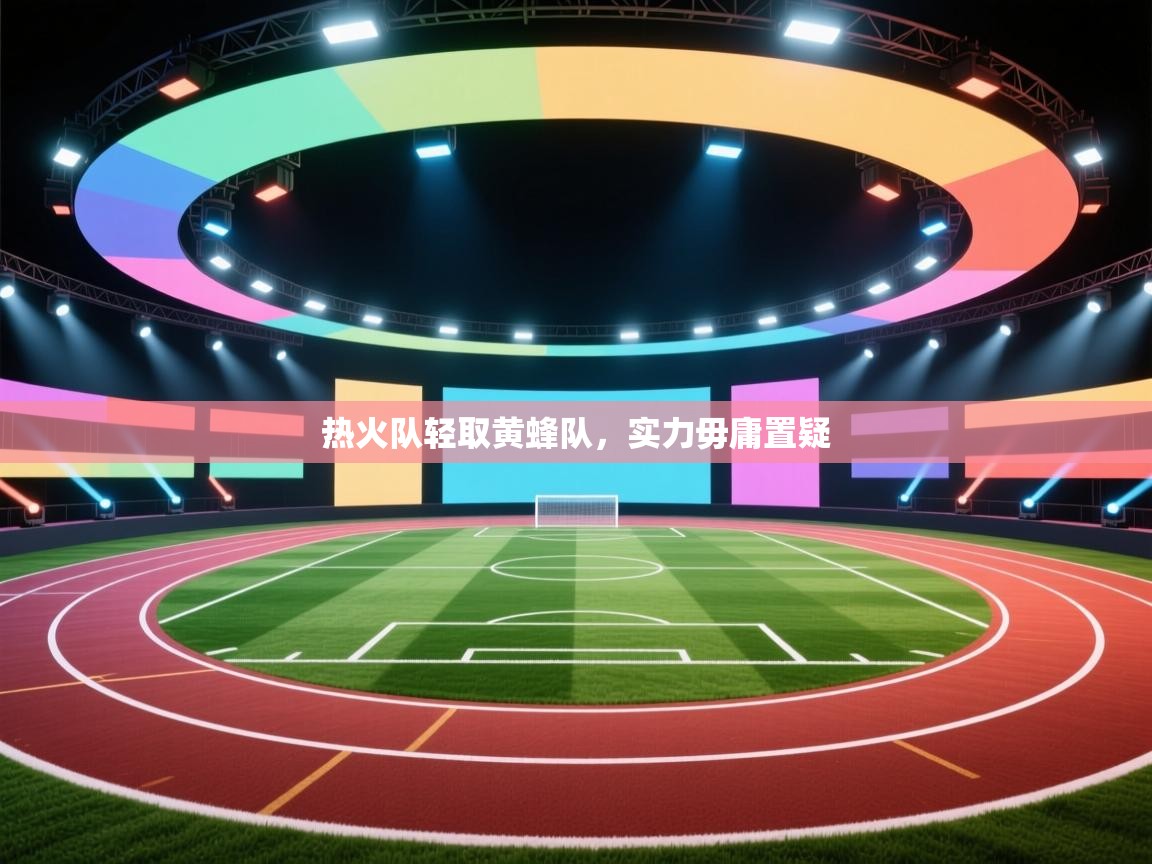 热火队轻取黄蜂队,实力毋庸置疑 第1张