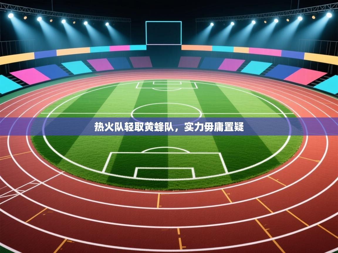 热火队轻取黄蜂队,实力毋庸置疑 第2张