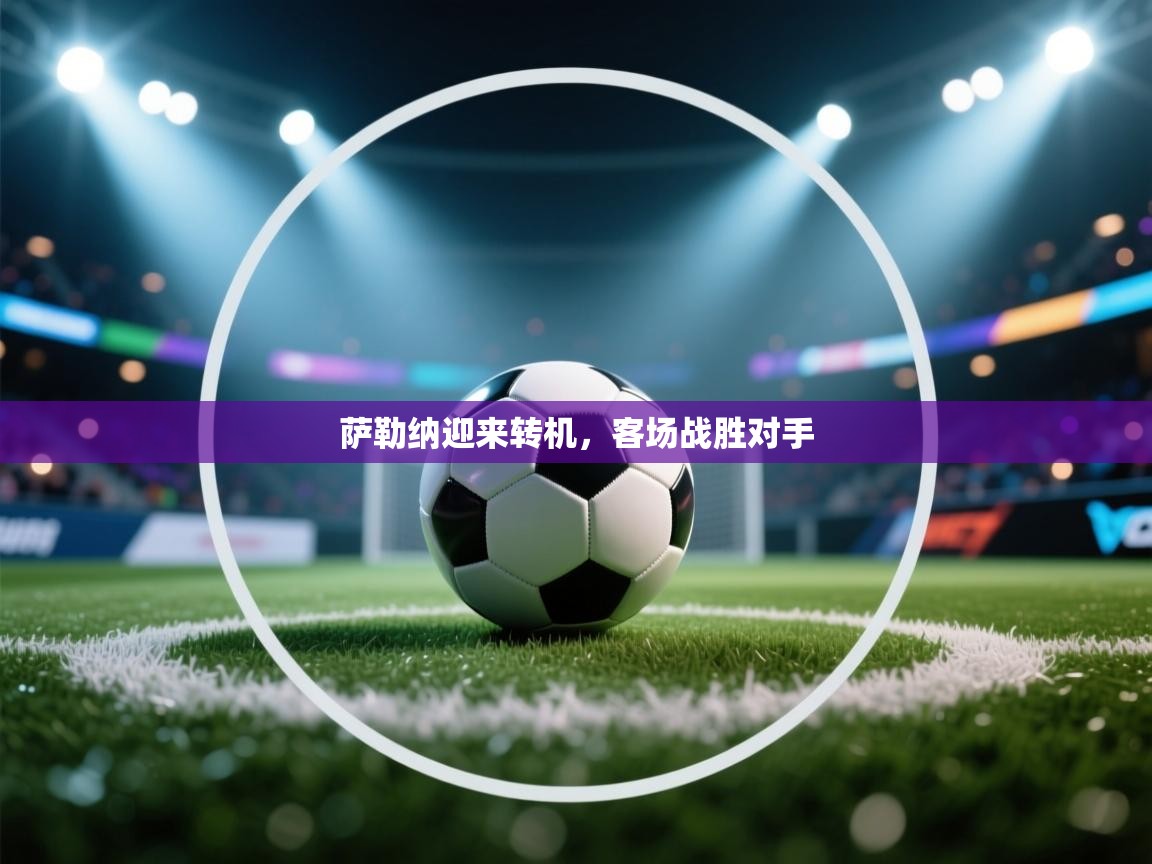 萨勒纳迎来转机，客场战胜对手  第1张