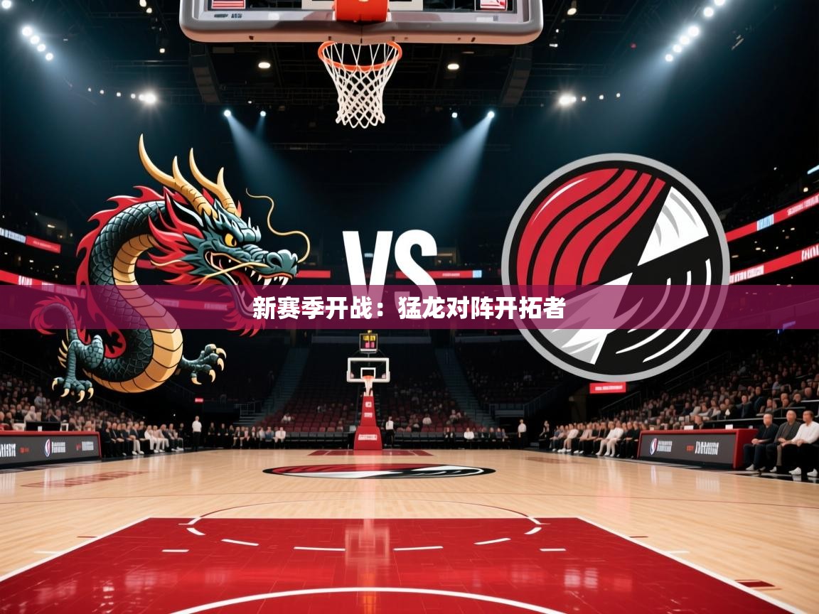 新赛季开战:猛龙对阵开拓者 第2张