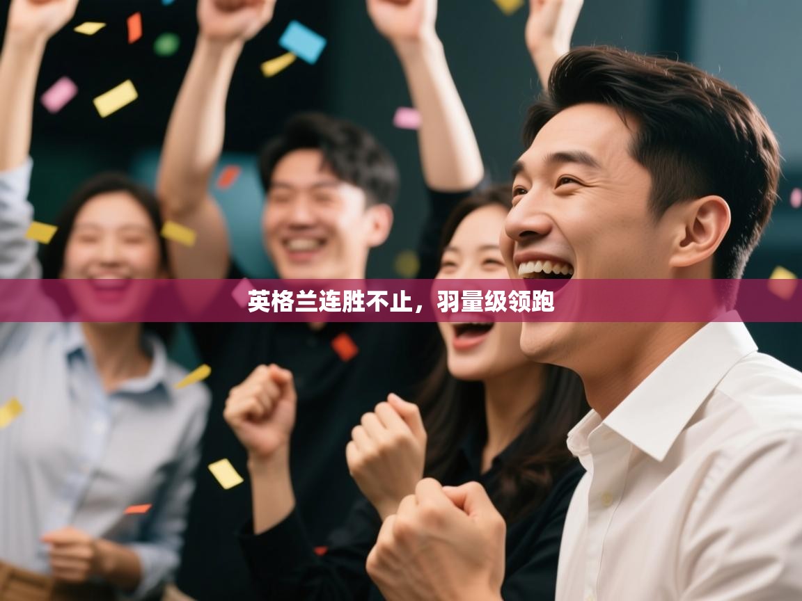 英格兰连胜不止，羽量级领跑  第2张