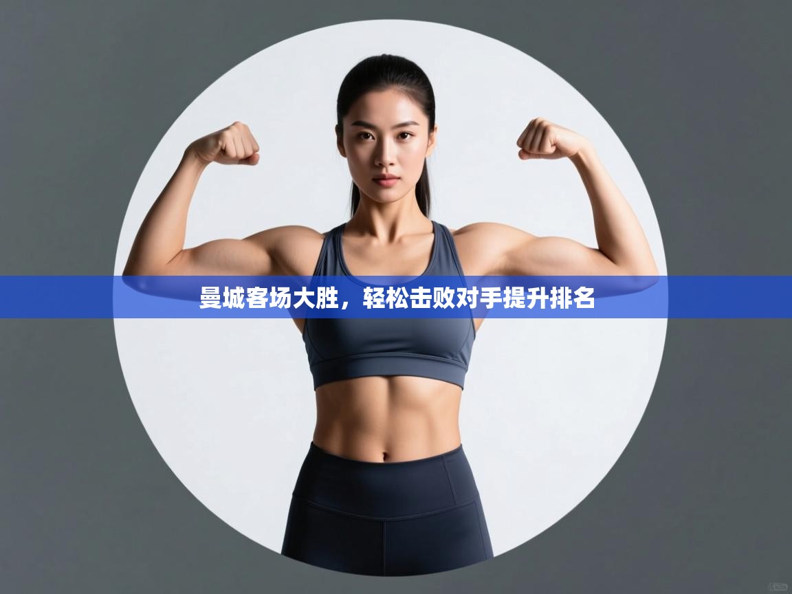 曼城客场大胜,轻松击败对手提升排名 第2张