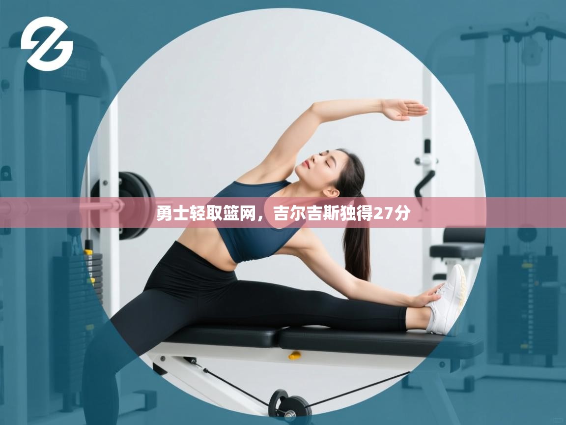 勇士轻取篮网，吉尔吉斯独得27分  第1张