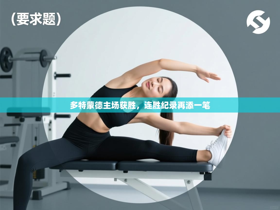 多特蒙德主场获胜,连胜纪录再添一笔 第2张