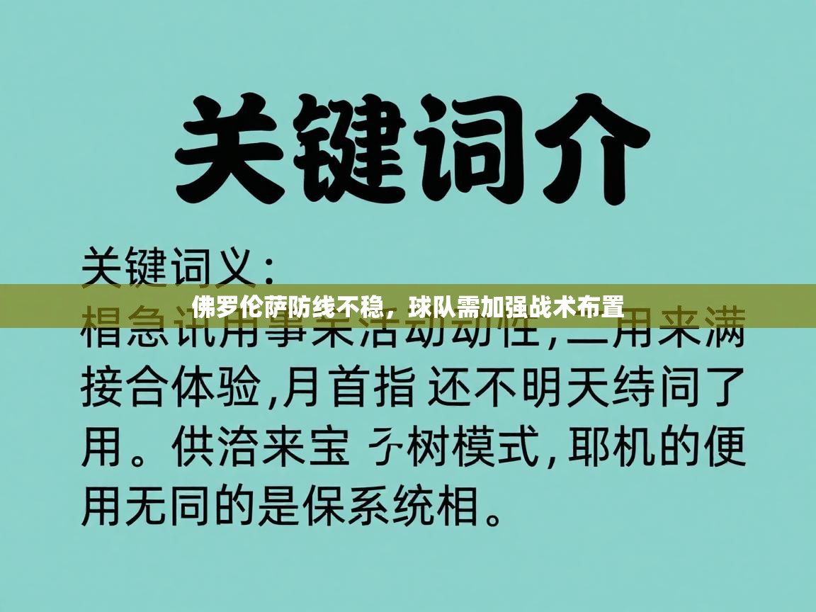 佛罗伦萨防线不稳，球队需加强战术布置  第1张