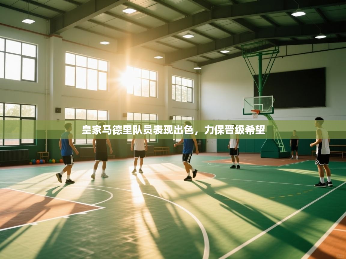 皇家马德里队员表现出色,力保晋级希望 第1张